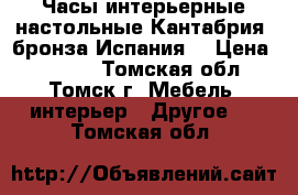 Часы интерьерные настольные Кантабрия, бронза Испания. › Цена ­ 3 690 - Томская обл., Томск г. Мебель, интерьер » Другое   . Томская обл.